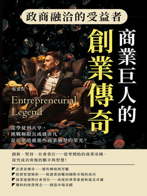 cover image of 政商融洽的受益者，商業巨人的創業傳奇